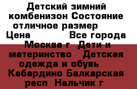 Детский зимний комбенизон!Состояние отличное,размер 92. › Цена ­ 3 000 - Все города, Москва г. Дети и материнство » Детская одежда и обувь   . Кабардино-Балкарская респ.,Нальчик г.